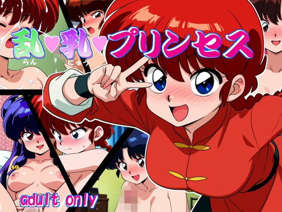 乱・乳・プリンセス【デートはゴージャスに】