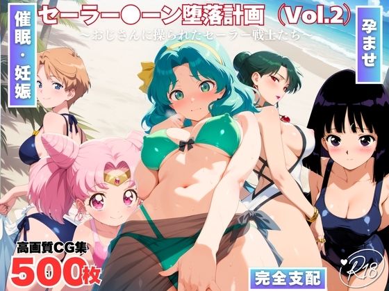 セーラー●ーン陥落計画 Vol.2 〜おじさんに操られたセーラー戦士たち〜