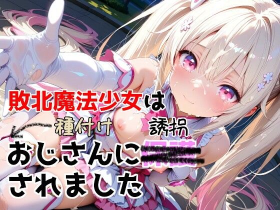 [種付けプレス加工株式会社]敗北魔法少女は種付けおじさんに誘拐されました