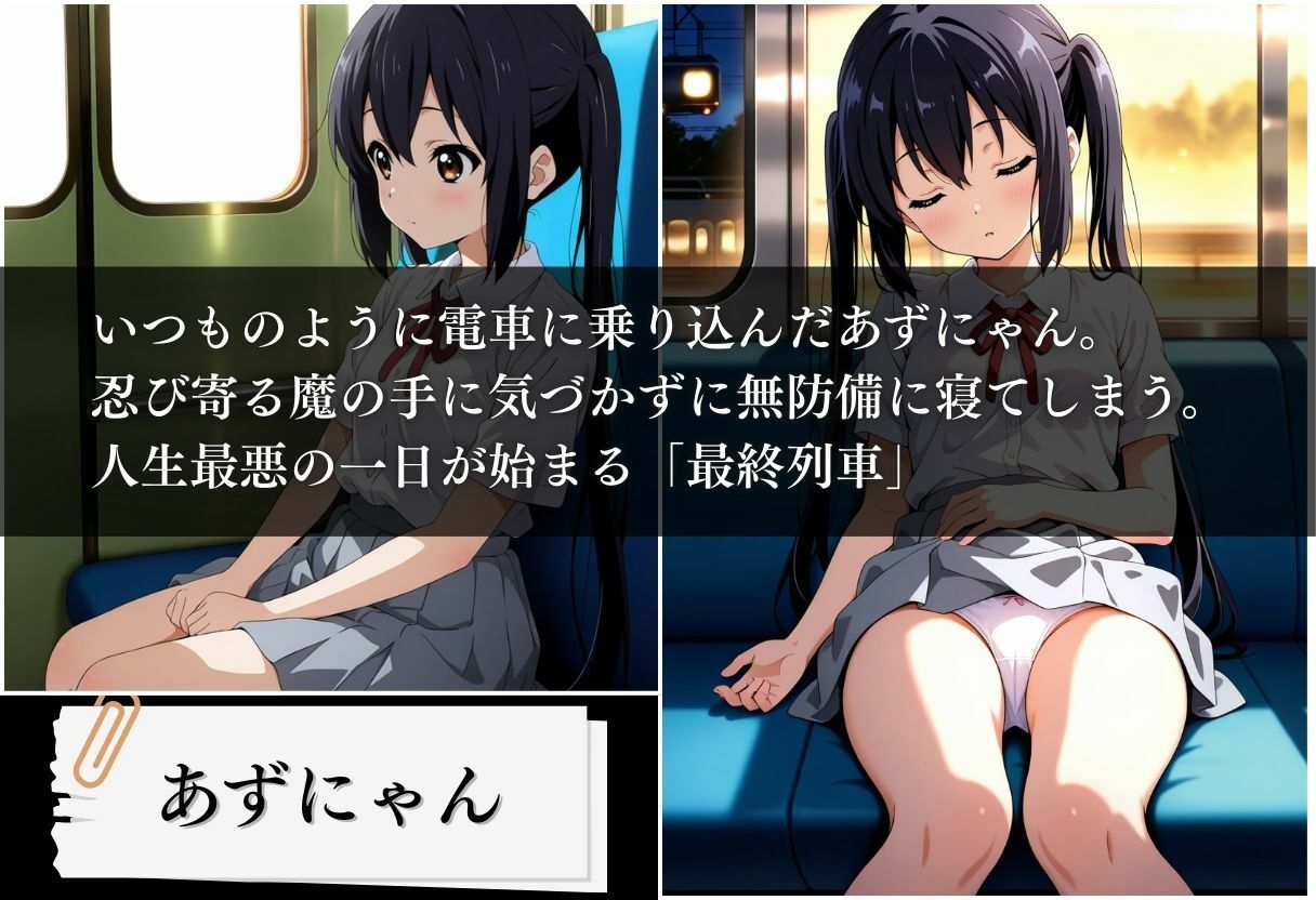 最終列車 軽音部妊娠合宿 〜中野梓編〜 画像1