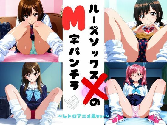 d_728027｜ルーズソックスJKのM字パンチラ  レトロアニメ風Ver【あみゅみゅ】