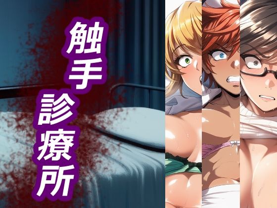 触手診療所【ELPショップ】