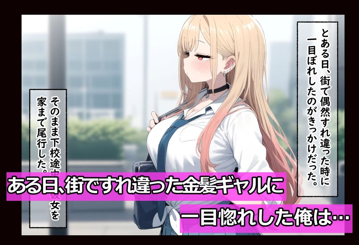 通りすがり金髪ギャルは催●スマホで【俺のモノ】 画像1