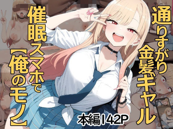 通りすがり金髪ギャルは催●スマホで【俺のモノ】 画像1