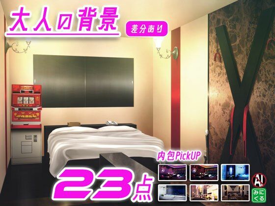 商業問わずご利用規定に沿ってご利用頂けます【みにくる背景CG素材集『大人の背景』part01】　by　背景専門店みにくる