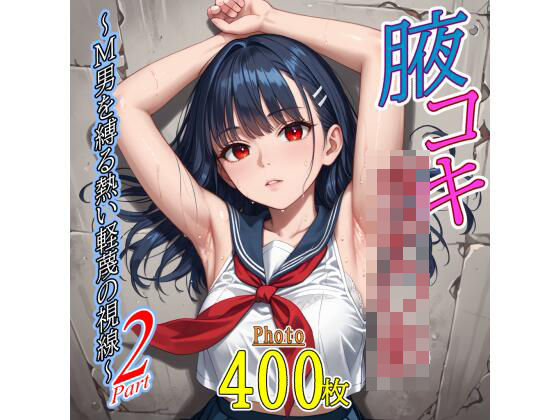 腋コキ女子〇生〜M男を縛る熱い軽蔑の視線〜2