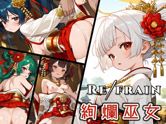 Refrain 絢爛巫女【0番のりば】