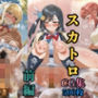 スクールアイドルの排泄記録  ラブ○イブ 虹○咲 スカトロCG集 【Re:】前編