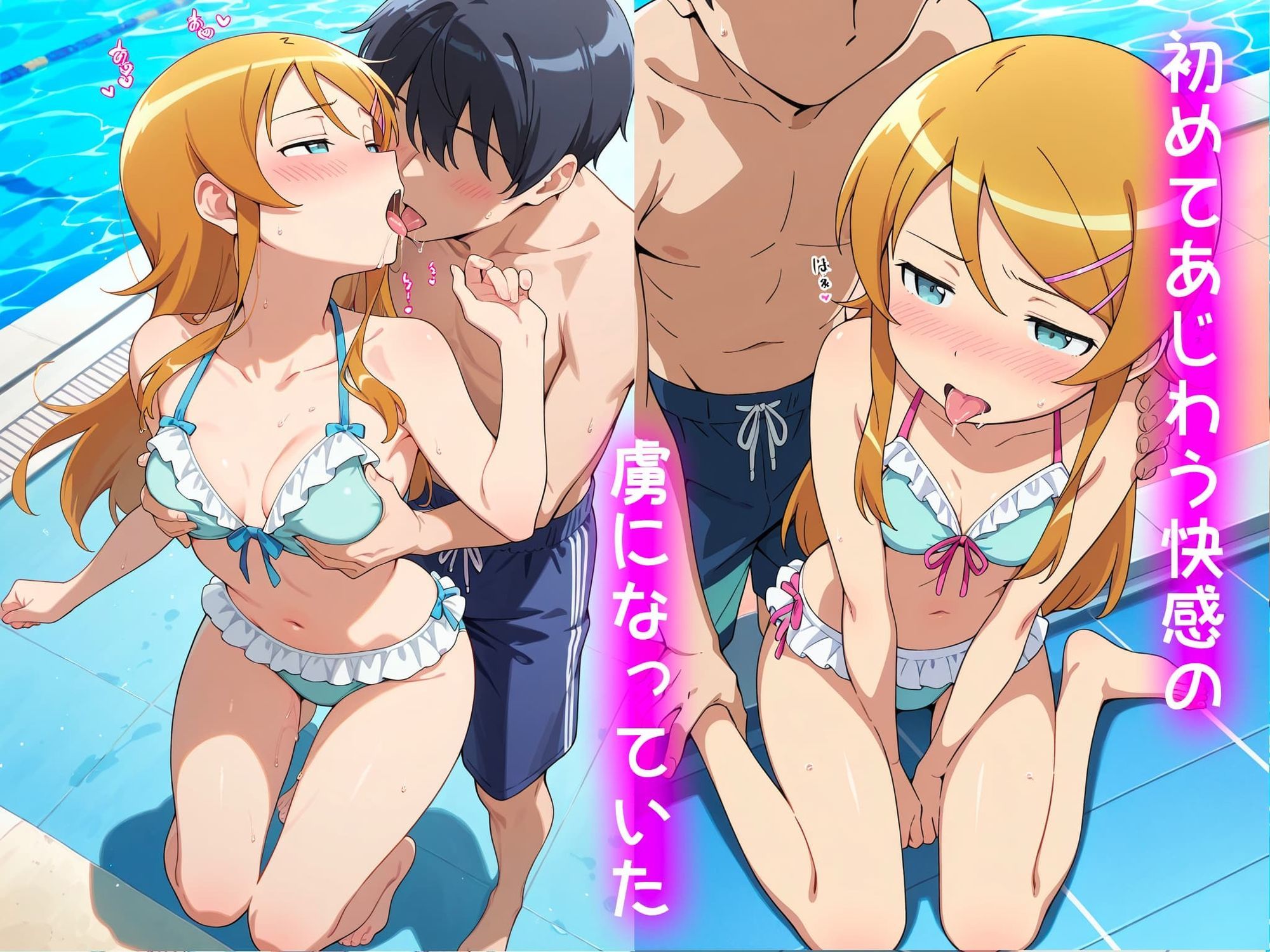 高坂桐乃の処女卒業記録2〜inプールデート編〜 画像4