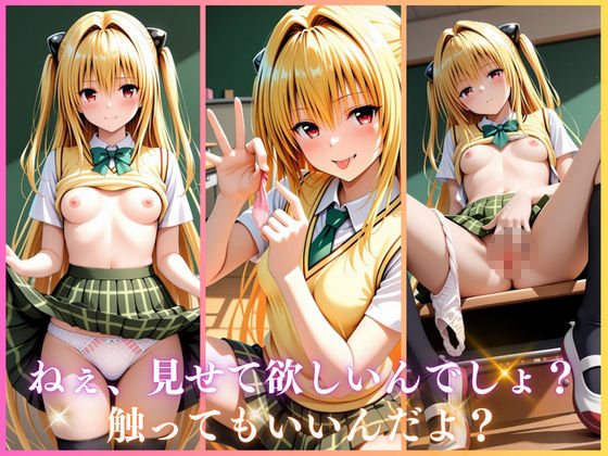 学園ヒロインのパンチラ誘惑〜金色〇闇編〜 画像1