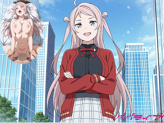 パパライブ!スクールアイドルパパ活日記〜鍾〇珠編〜