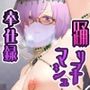 踊り子＆バニーマシュのみだらな奉仕録3