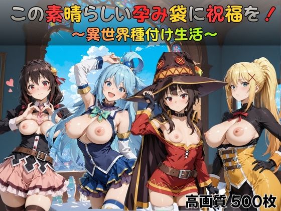 この素晴らしい孕み袋に祝福を!