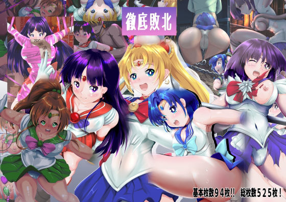 オスの欲望に蹂躙される美少女戦士達に未来はない・・・・【徹底敗北総集編】　by　山川田楽