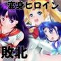 徹底敗北  総集編