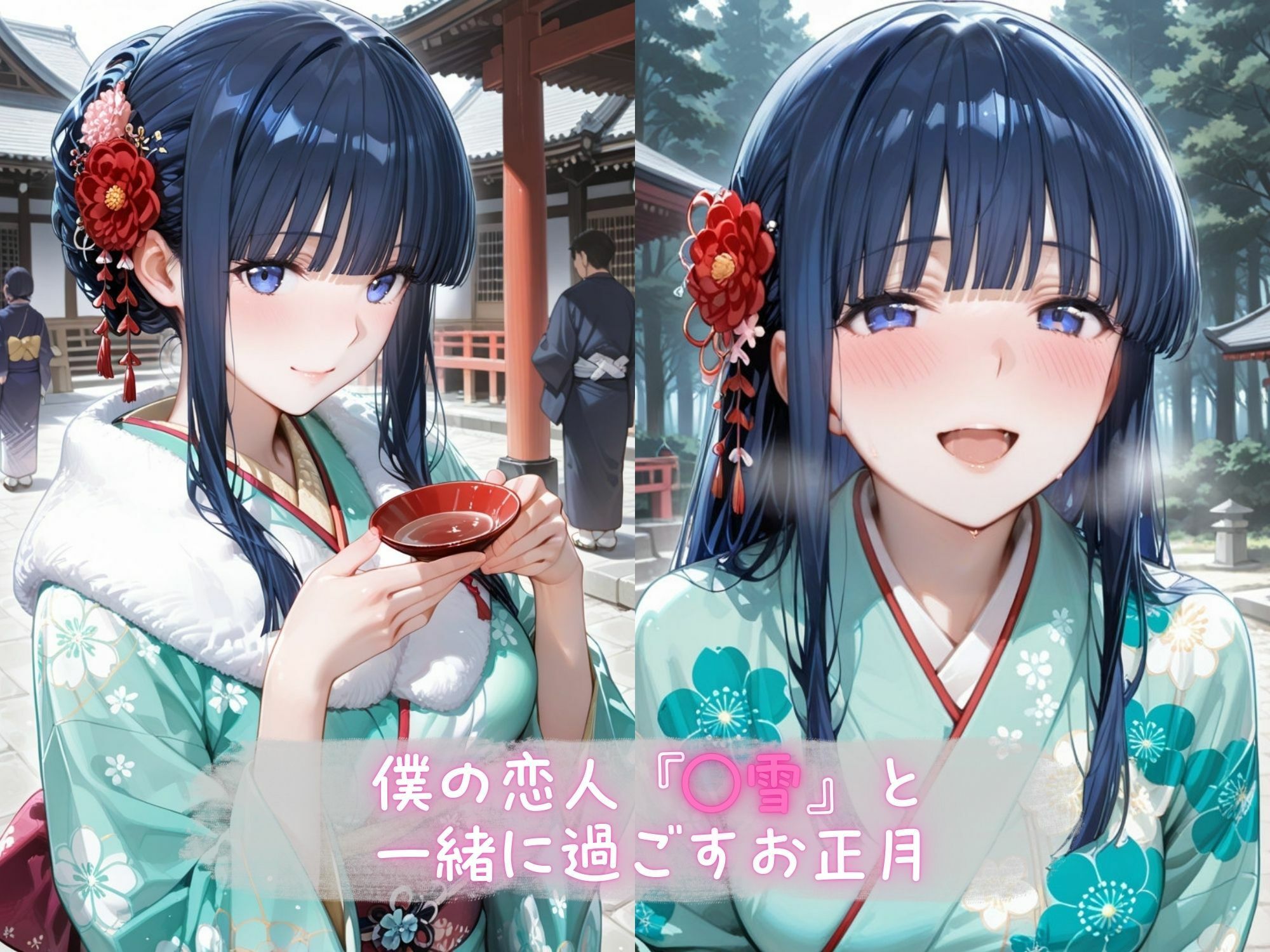 あま恋ユートピア 司● 美雪 新春編 画像1