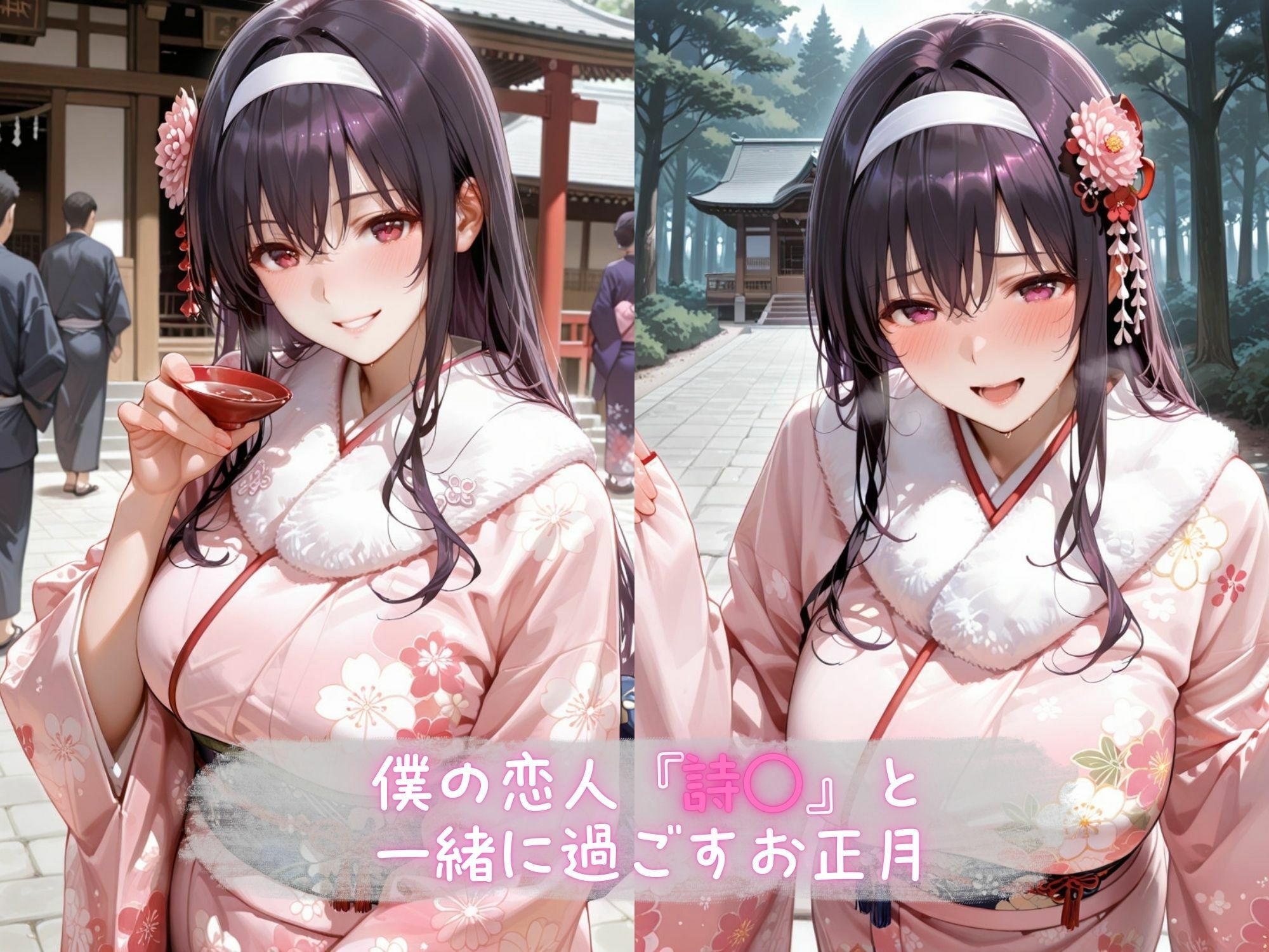 あま恋ユートピア 霞●丘 詩羽 新春編 画像1