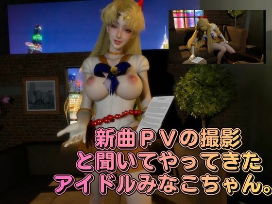 清純アイドル×甘い契約書に堕ちた逃げ場のない撮影室。悪徳事務所に騙されてハードなAV撮影されてしまったアイドル愛野美奈子【美少女戦士制服ムーン】 画像1