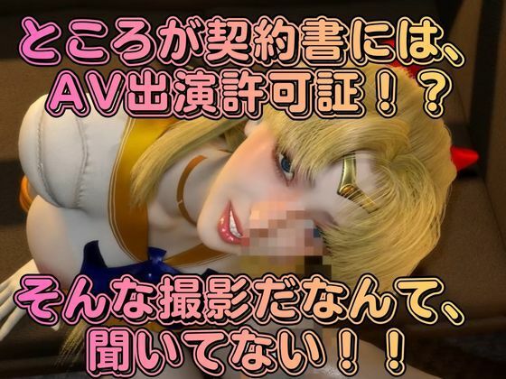 清純アイドル×甘い契約書に堕ちた逃げ場のない撮影室。悪徳事務所に騙されてハードなAV撮影されてしまったアイドル愛野美奈子【美少女戦士制服ムーン】 画像2