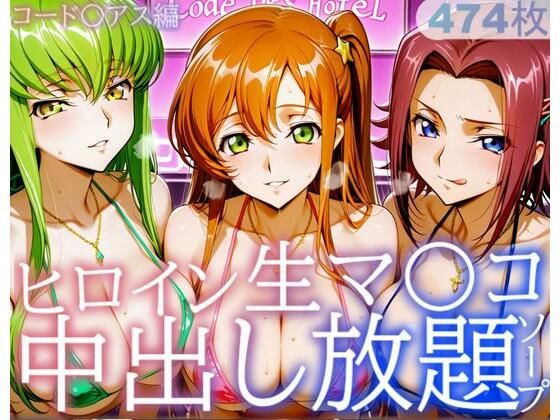 ヒロイン生マ〇コ中出し放題ソープ_コードギアス編【サバミソ】