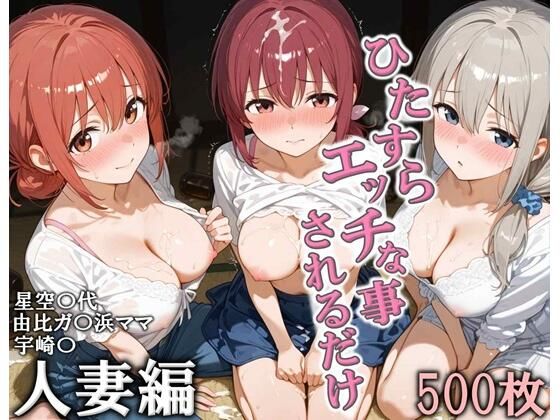 ひたすらエッチなことされるだけ 人妻編【こりあんだー】