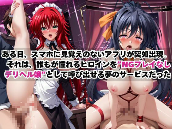 あのヒロインを「NGプレイなしデリヘル嬢」として呼び出せる魔法のアプリ〜リ●ス・グレモリー＆姫●朱乃編〜 画像1