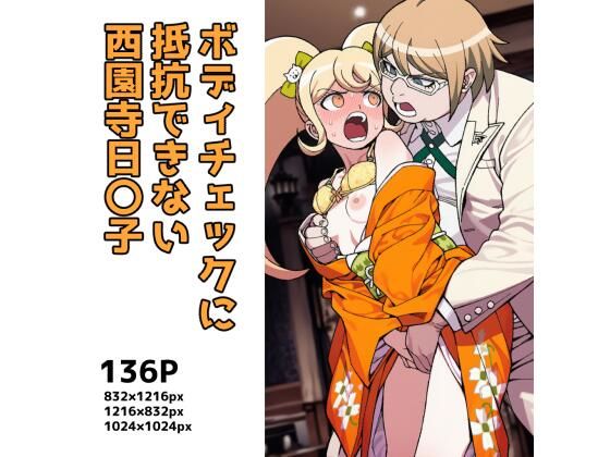 ボディチェックに抵抗できない西〇寺日〇子