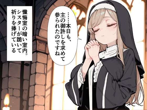 爆乳シスター 中出し懺悔室で連続絶頂 画像1