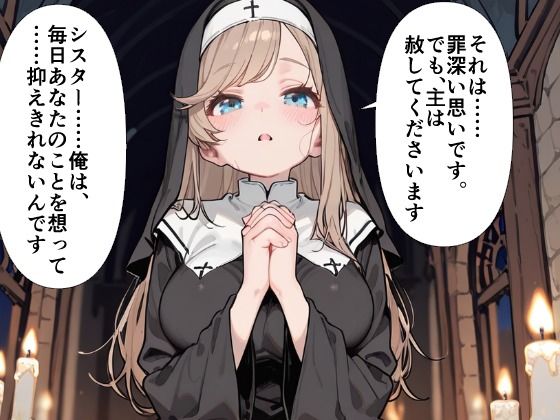 爆乳シスター 中出し懺悔室で連続絶頂 画像2