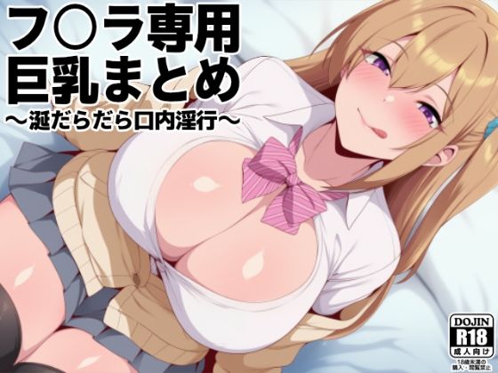 フ○ラ専用巨乳まとめ 〜涎だらだら口内淫行〜【琥珀回廊】