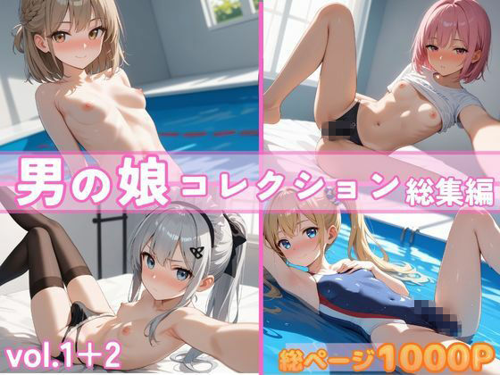 男の娘コレクション  総集編  vol.1＋2 画像1