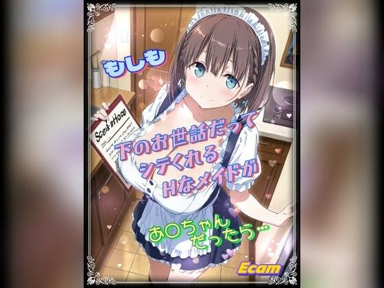 もしも下のお世話だってシテくれるHなメイドがあ○ちゃんだったら