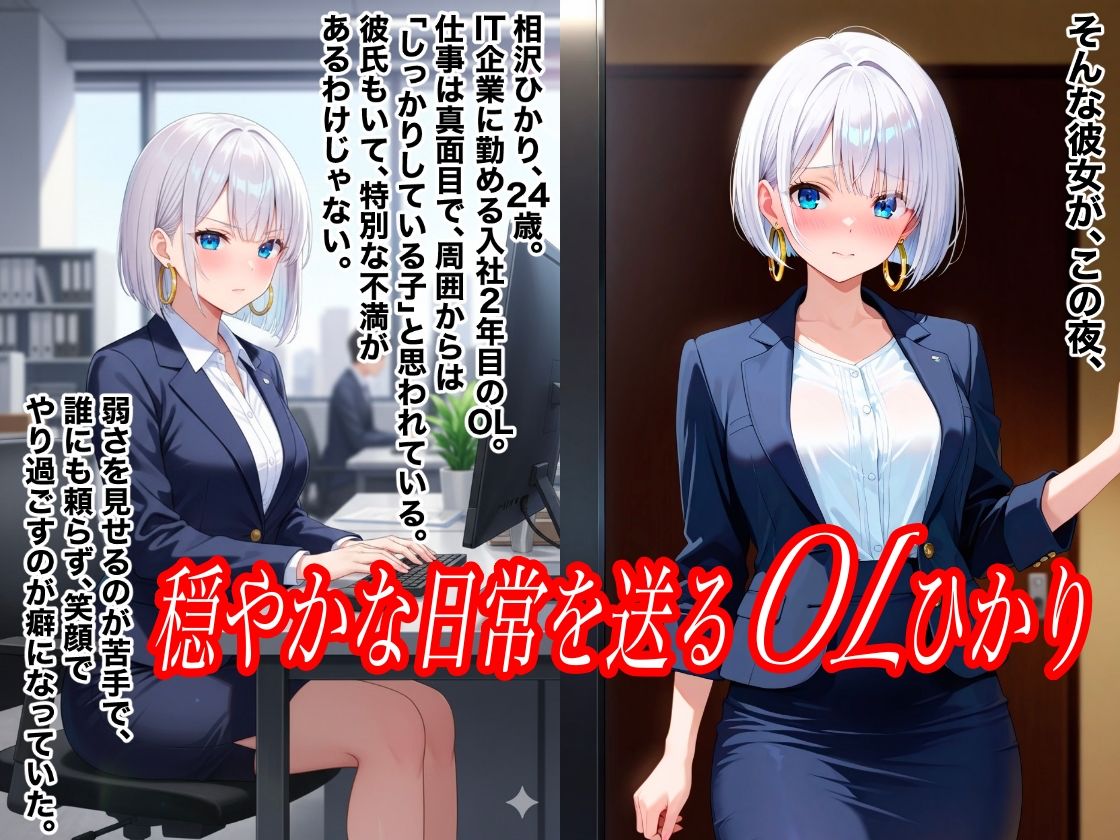 清楚なOLひかりがアヘ顔で犯●れNTRれた件 画像1