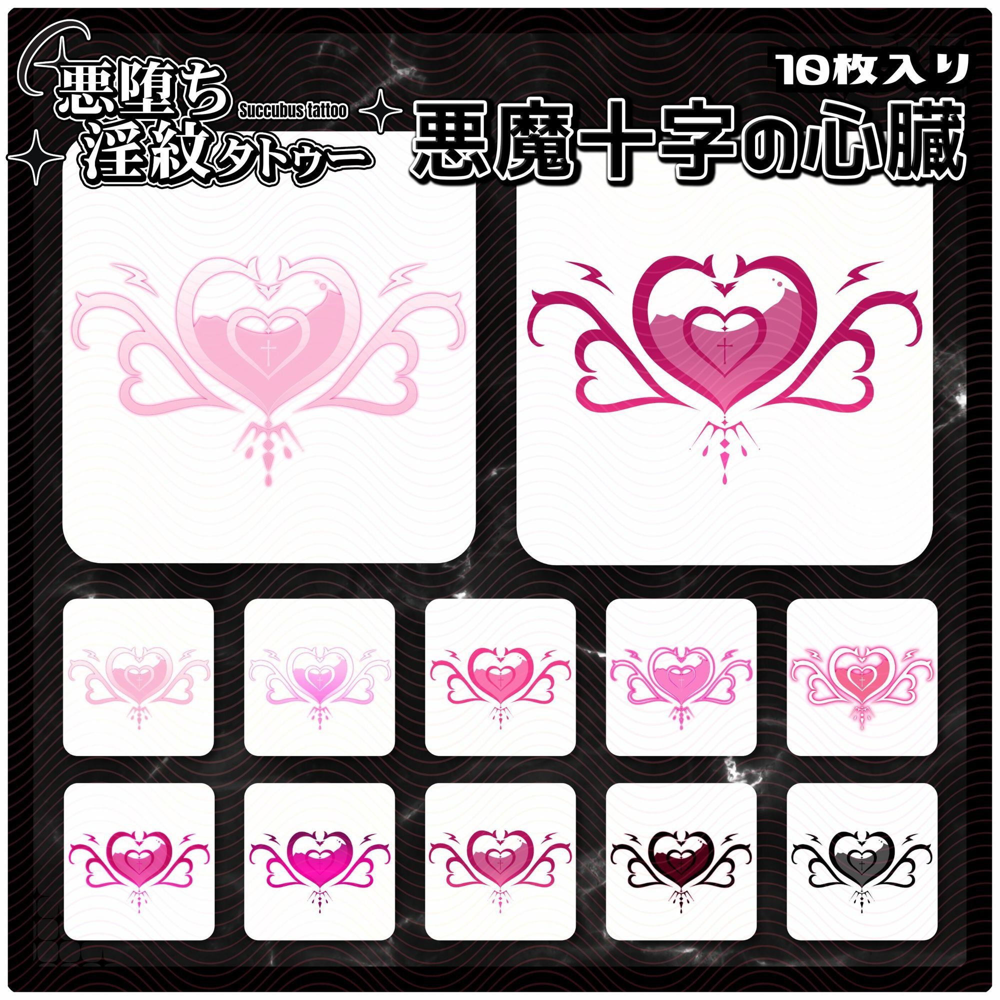 【淫紋タトゥー透過素材PNG10枚入り】 悪魔十字の心臓 画像1