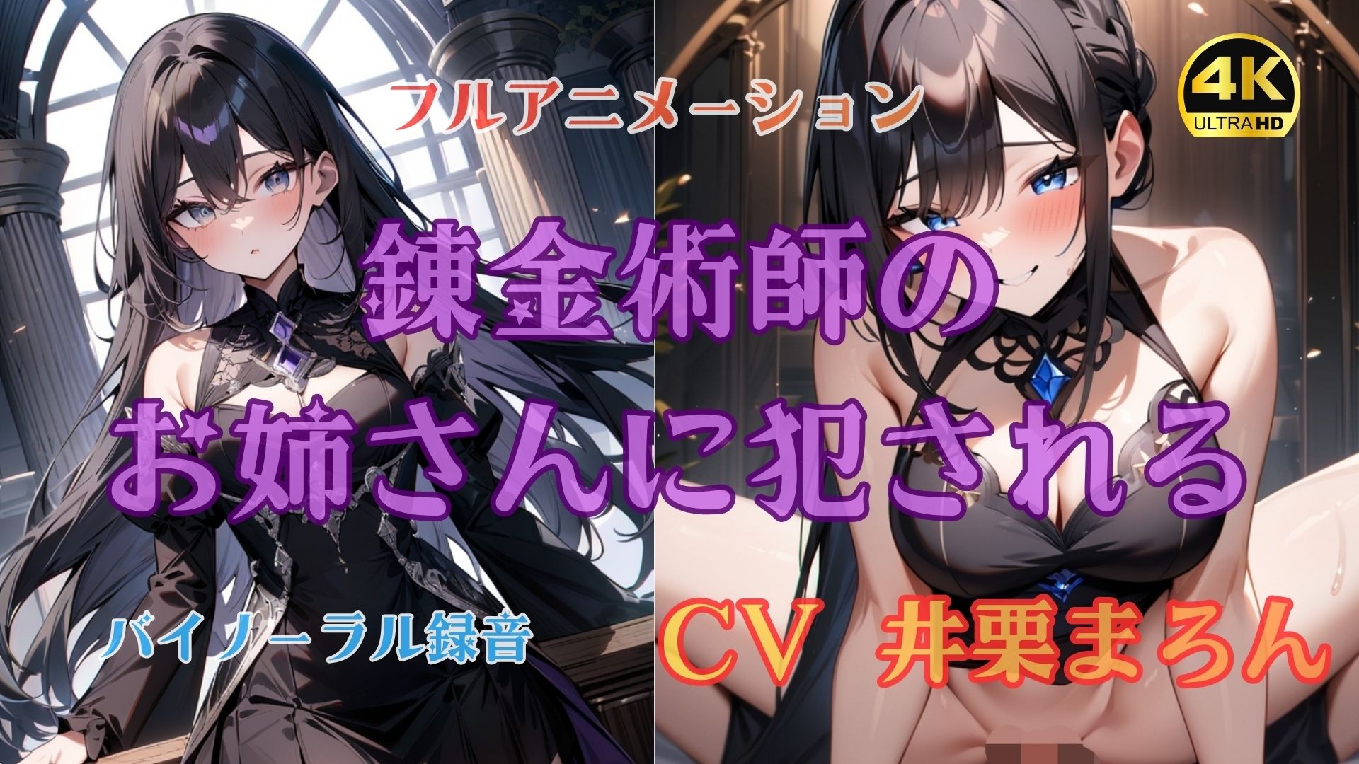 錬金術師のお姉さんに犯●れる【4K高画質フルボイスアニメーション】 画像1