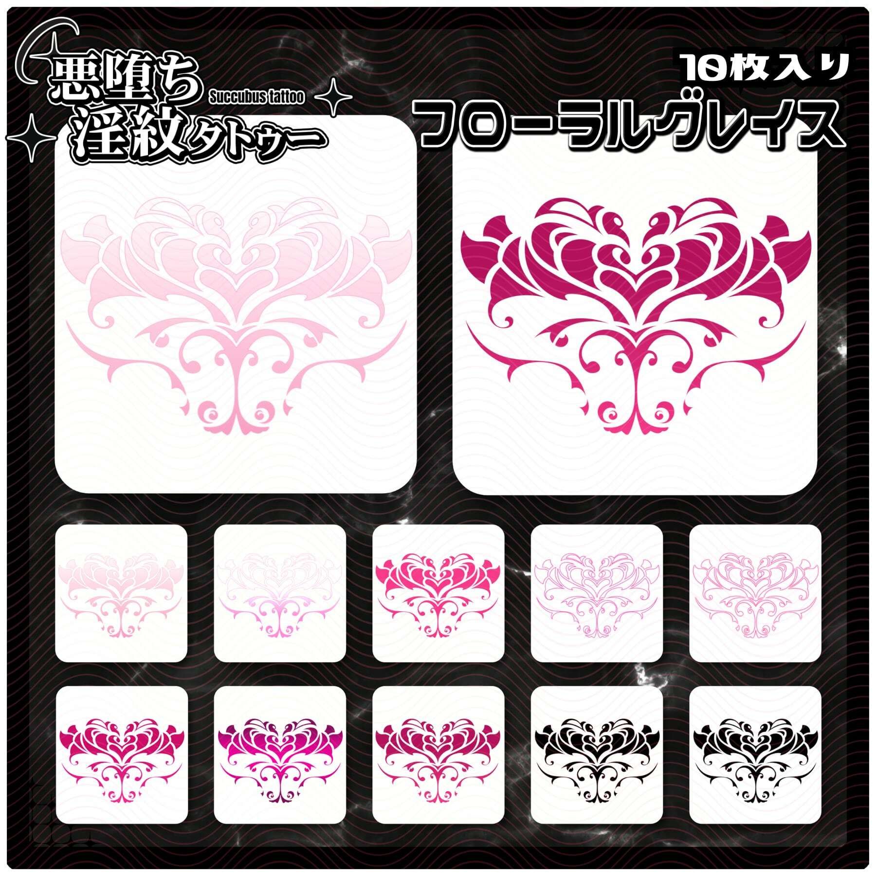 【淫紋タトゥー透過素材PNG10枚入り】 フローラルグレイス 画像1