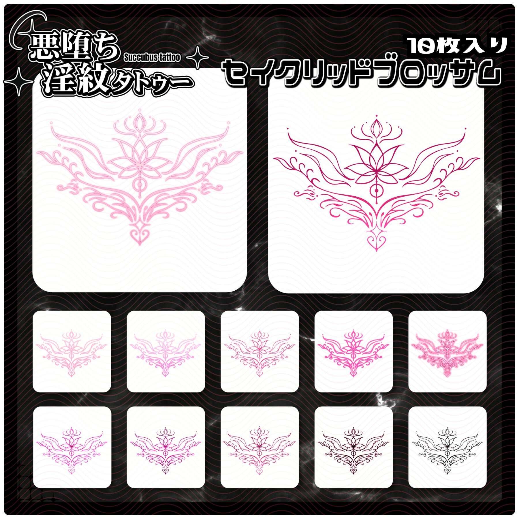 【淫紋タトゥー透過素材PNG10枚入り】 セイクリッドブロッサム 画像1