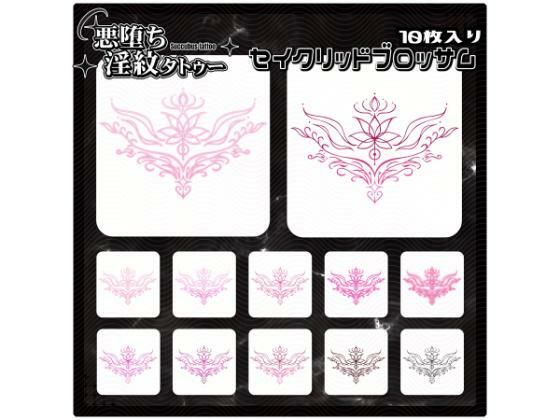 【淫紋タトゥー透過素材PNG10枚入り】 セイクリッドブロッサム