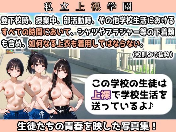 私立上裸学園 学生写真集 Part 1 画像1