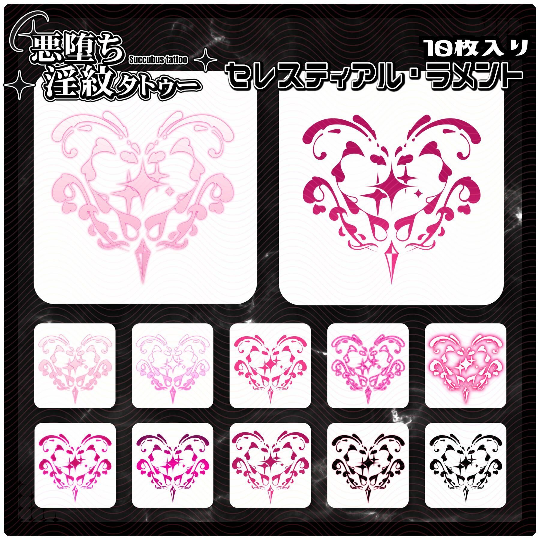 【淫紋タトゥー透過素材PNG10枚入り】 セレスティアル・ラメント 画像1