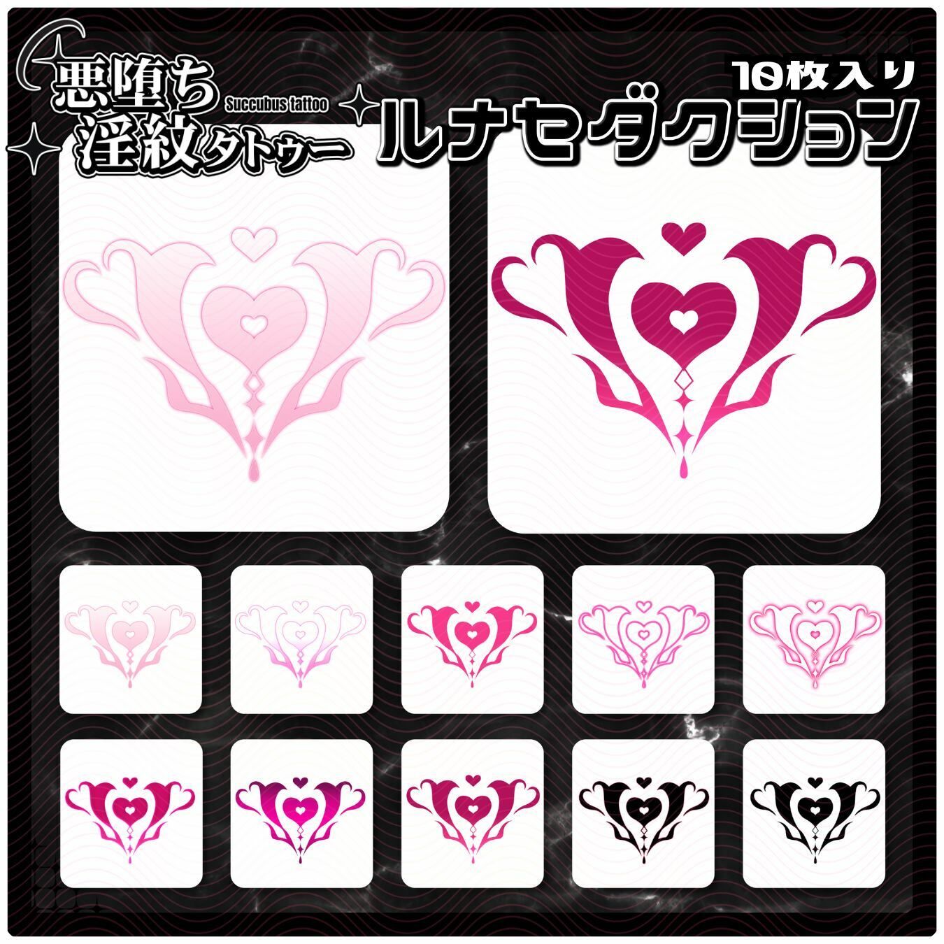 【淫紋タトゥー透過素材PNG10枚入り】 ルナセダクション 画像1