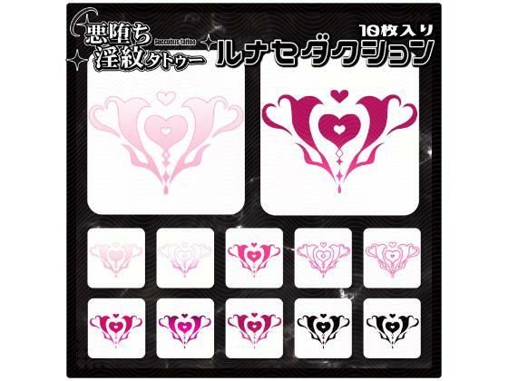 【淫紋タトゥー透過素材PNG10枚入り】 ルナセダクション