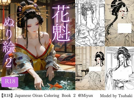 【R18版】花魁ぬり絵 2