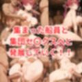 宝生マ〇ンと船員達 ＆ ラ〇ラス・ダークネスと触手