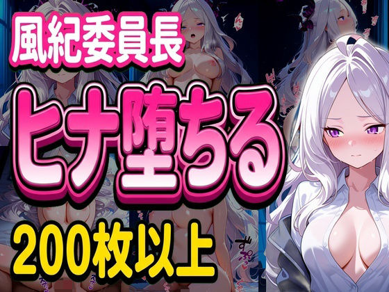 風紀委員長ヒナ堕ちる【堕ち工房】