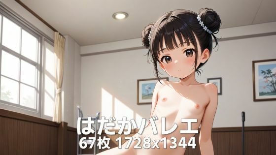 はだかバレエの画像