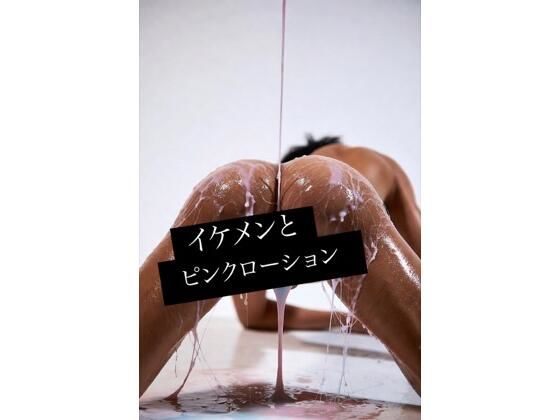 イケメンとピンクローション