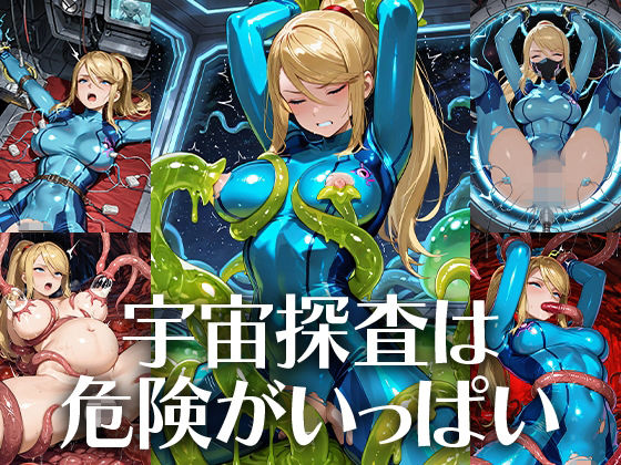 宇宙探査は危険がいっぱい