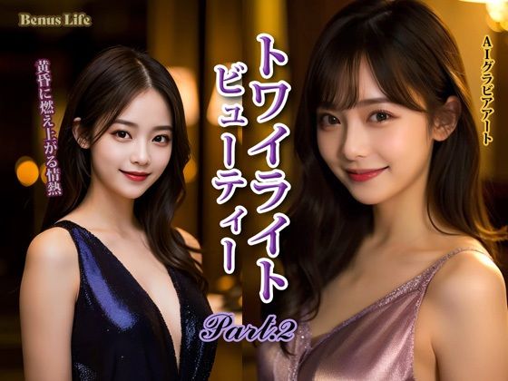 トワイライト・ビューティー PART-2