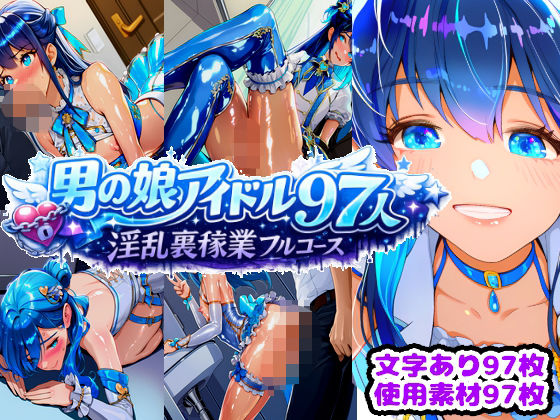 男の娘アイドル97人 淫乱裏稼業フルコース